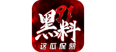 吃瓜网-爆料热榜